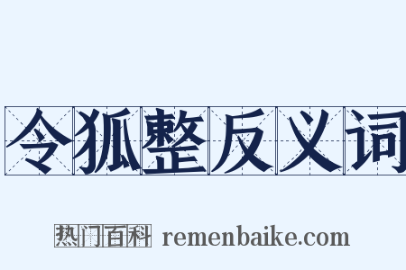 令狐整反义词是什么意思的图片